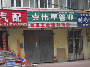 龍財(cái)五金建材商店地址,電話,價(jià)格,團(tuán)購(gòu),營(yíng)業(yè)時(shí)間 哈爾濱裝修建材
